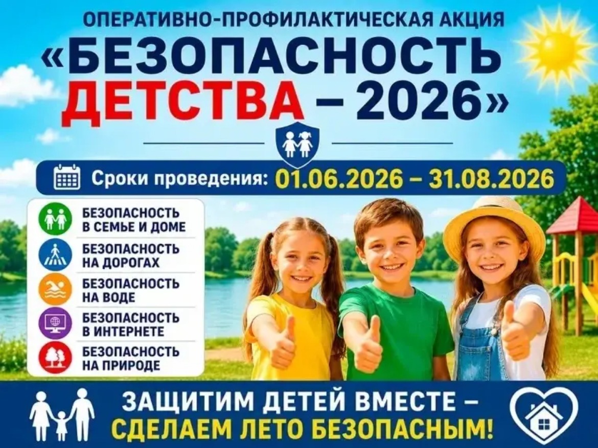 Всероссийская акция "Безопасность детства — лето 2026", летний период.